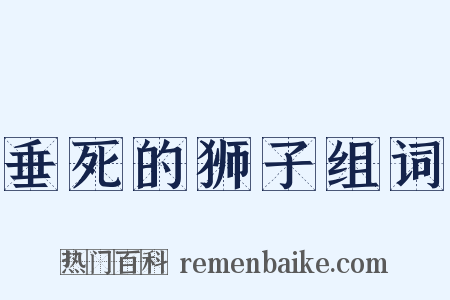 垂死的狮子组词是什么意思的图片